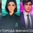 Финансовая грамотность – в каждый класс: в Ингушетии стартовали онлайн-уроки Банка России - Администрация МО г. Карабулак