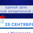 Единый день бесплатной юридической помощи - УФССП