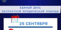Единый день бесплатной юридической помощи - УФССП