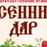 Сельскохозяйственная ярмарка «Осенний дар» пройдет 25 и 26 сентября на площади Советской - Администрация г. Нижний Новгород