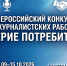 Стартовал Всероссийский конкурс журналистских работ «Доверие потребителей» - Министерство информации и массовых коммуникаций