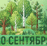 20 сентября отмечается День работников леса. - Бутурлиновский район