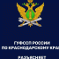ГУФССП РОССИИ ПО КРАСНОДАРСКОМУ КРАЮ РАЗЪЯСНЯЕТ - УФССП