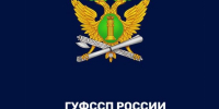 ГУФССП РОССИИ ПО КРАСНОДАРСКОМУ КРАЮ РАЗЪЯСНЯЕТ - УФССП