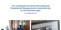 Заседание Контрольной комиссии УФК по Алтайскому краю - УФК по Алтайскому краю