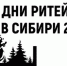 «Дни ритейла в Сибири» - Город Можга