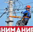 Внимание! Информация об отключении электроэнергии на 23.09.2026г.! - Новосергиевский поссовет