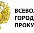 Vsevolozhskaya-gorodskaya-prokuratura-logo-kopiya-scaled.jpg - Администрация г. Сертолово