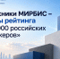 Выпускники МИРБИС – лидеры рейтинга Топ-1000 российских менеджеров - МИРБИС