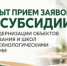 Объявление о проведении отбора получателей субсидии на возмещение части затрат на модернизацию объектов образования и школ с агротехнологическими классами в 2026 году - Министерство сельского хозяйства