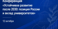 Эксперты определят вектор устойчивого развития после 2030 года на конференции в ЮФУ - ЮФУ
