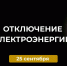 Отключение электроэнергии 25 сентября. - Усть-Куломский район