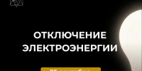 Отключение электроэнергии 25 сентября. - Усть-Куломский район
