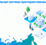 ФГИС «Единая цифровая платформа «Национальная система пространственных данных». - Усть-Куломский район