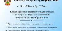 Неделя правовой грамотности по вопросам трудовых отношений «Краснодарский край - территория без тени» - Администрация г.п. Лабинска