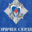 Стань участником Всероссийской общественно-государственной инициативы  «Горячее сердце»! - Администрация города