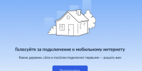 Голосуйте за подключение к мобильному интернету - Администрация Костромского района