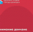 Главное управление МЧС России информирует - Город Донецк
