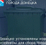 В Донецке установлены новые контейнеры для сбора твердых коммунальных отходов - Город Донецк