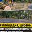 Пустая площадка, щебень и демонтированные конструкции: что оставили после работ для ребят на Можайской в Ростове - Bloknot-Rostov.Ru