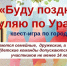 "Буду поздно! Гуляю по Ураю" - Музей истории города Урай
