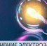 Об отключении электроэнергии - Администрация г. Ейска