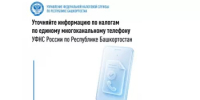 Уточняйте информацию по налогам по единому многоканальному телефону УФНС России по Республике Башкортостан - Бураевский район