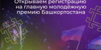 Открыта регистрация на республиканскую премию «Время молодых» - Бураевский район