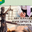 Будет проведён день бесплатной юридической помощи. - Муниципальное образование