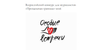 СМИ Поморья приглашают к участию во Всероссийском конкурсе «Преодолевая границы» - Пресс-центр Правительства