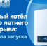 Газовый отопительный котел - сложное оборудование, к которому нужно внимательное отношение. - Администрация МО Калининский р-н