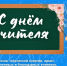 С Днем учителя. - Пестовский район