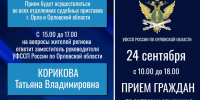 24 сентября пройдет прием граждан по вопросам взыскания алиментов - РИА 57