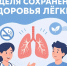 Неделя сохранения здоровья легких. - Администрация района