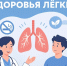 Неделя сохранения здоровья легких объявлена Минздравом. - Палехский район