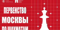 Опубликованы положения Первенства Москвы 2026 - Федерация шахмат
