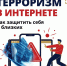 Терроризм в интернете: как защитить себя и близких - ПГТУ