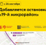 С 26 сентября в Зеленограде появятся новые остановки на Заводской улице и у платформы «Алабушево» - Район Крюково ЗелАО Москвы