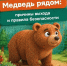 Что делать, если рядом оказался медведь?  - Комитет образования г. Чита