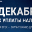 1 декабря срок уплаты налогов! - Спасский район
