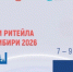 Дни ритейла в Сибири - Министерство промышленности, предпринимательства и торговли