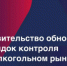 Правительство РФ внесло изменения в Положение о федеральном государственном контроле в области производства и оборота этилового спирта, алкогольной и спиртосодержащей продукции - Министерство промышленности, предпринимательства и торговли