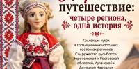 В Луганске откроется выставка «Нарядное путешествие: четыре региона, одна история» - Минкульт ЛНР