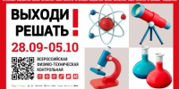 ОТКРЫТА РЕГИСТРАЦИЯ НА ВСЕРОССИЙСКУЮ ФИЗИКО-ТЕХНИЧЕСКУЮ КОНТРОЛЬНУЮ «ВЫХОДИ РЕШАТЬ!» - ЭТИ СГТУ