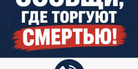 «Сообщи, где торгуют смертью!» - Газета Трибуна