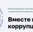 Международный молодежный конкурс социальной антикоррупционной рекламы «Вместе против коррупции!» – 2026 - Управление ветеринарии