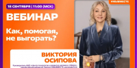 Виктория Осипова рассказала, как помогать другим и не выгорать - Общественная палата