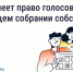 Голосование на общем собрании собственников — что важно знать. - Колпашевский район