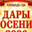 Районная сельскохозяйственная ярмарка «Дары осени-2026». - Колпашевский район