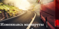 Изменение маршрутов движения. - Колпашевский район